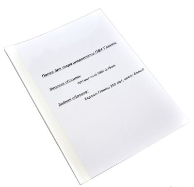 Папка для термопереплета ПВХ-Глянец 18,0 мм  (10шт в упаковке) (6)