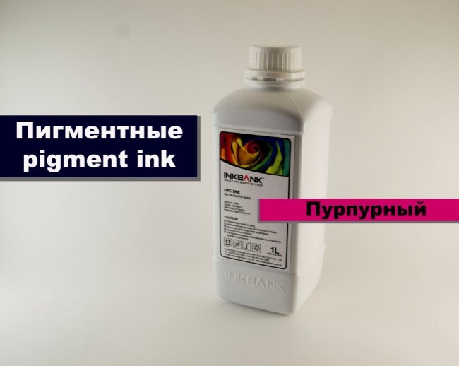 Чернила EP9710 Epson PRO3200/5200/7200  Magenta 1000мл (InkBank) Пурпурный  Пигмент