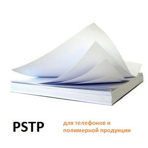 Термо бумага А4 PSTP-A4 (для сублимаций) для телефонов и полимерной продукции (100 листов